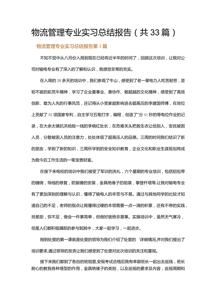 物流管理专业实习总结报告.docx_第1页