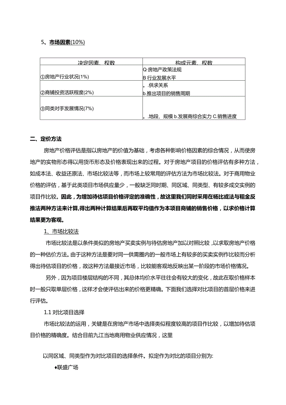 江西大型商业综合体项目商场销售价格前期测算报告.docx_第3页