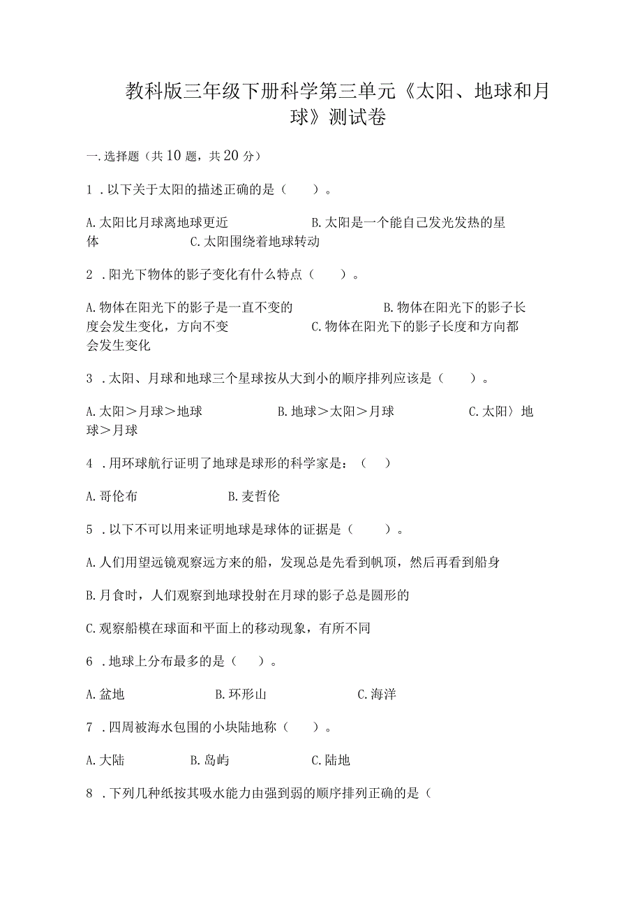 教科版三年级下册科学第三单元《太阳、地球和月球》测试卷（完整版）.docx_第1页