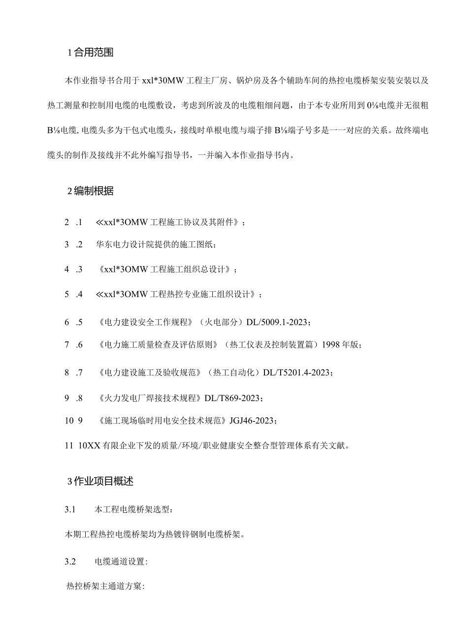 电气线路安装施工操作要点精要.docx_第2页