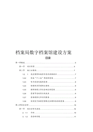 档案局数字档案馆建设方案.docx