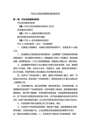 汽车公司总经理岗位职责范本.docx