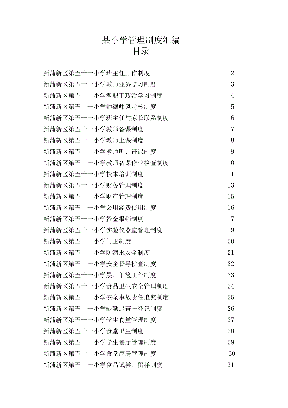 某小学管理制度汇编.docx_第1页