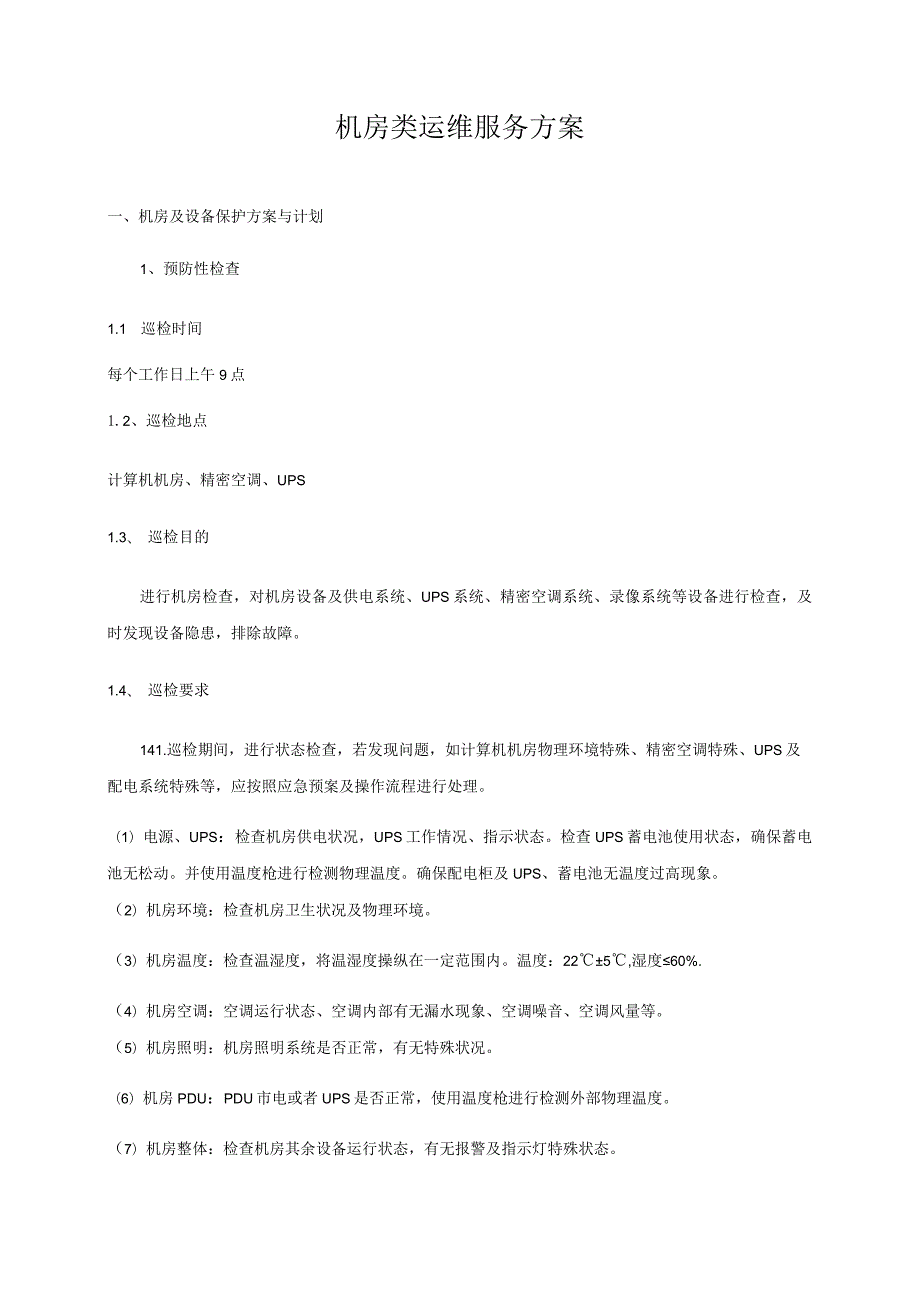机房类运维服务方案.docx_第1页