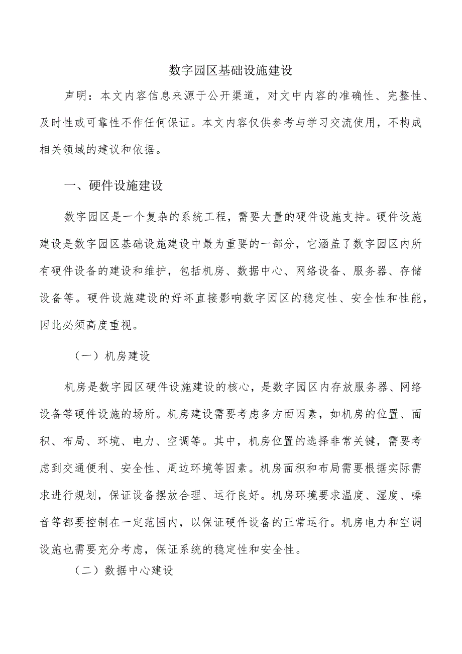 数字园区基础设施建设.docx_第1页