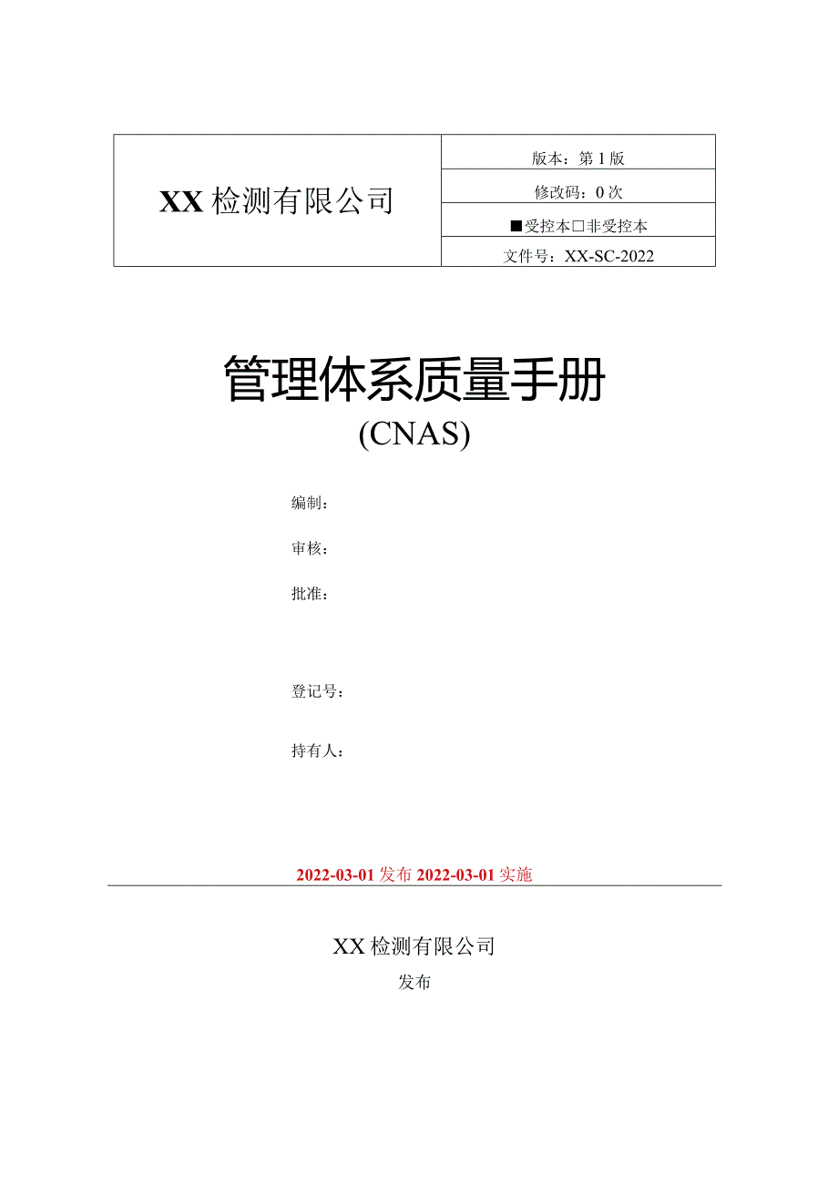 新版ISO17025(CNAS)质量手册.docx_第1页