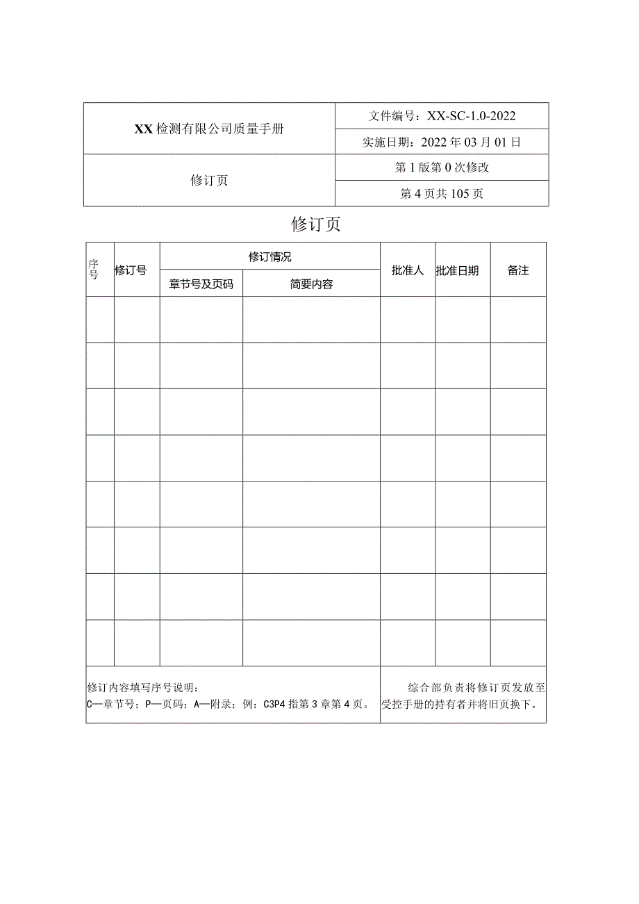 新版ISO17025(CNAS)质量手册.docx_第3页