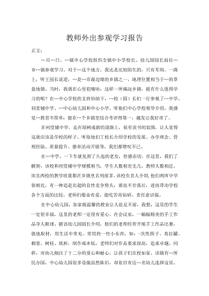 教师外出参观学习报告.docx