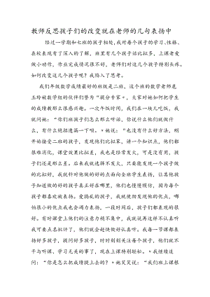 教师反思孩子们的改变就在老师的几句表扬中.docx