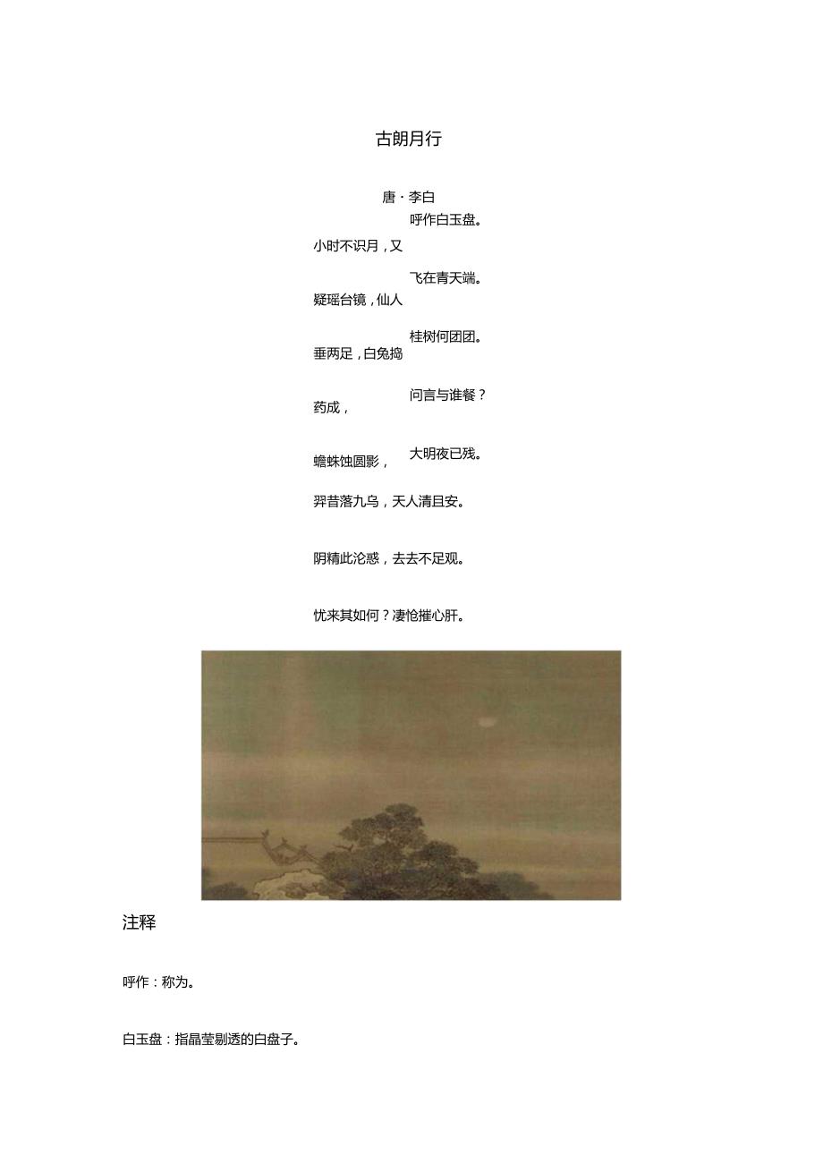 李白《古朗月行》全诗译文及赏析.docx_第1页