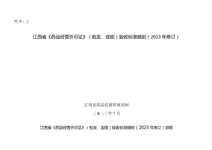 江西省《药品经营许可证》（批发、连锁）验收标准细则（2023年修订）.docx