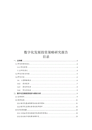 数字化发展投资策略研究报告.docx