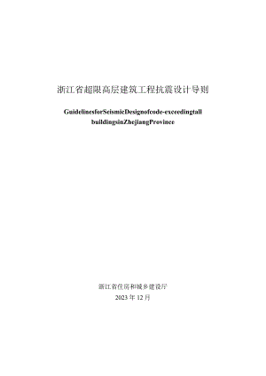 浙江省超限高层建筑工程抗震设计导则（2024）.docx