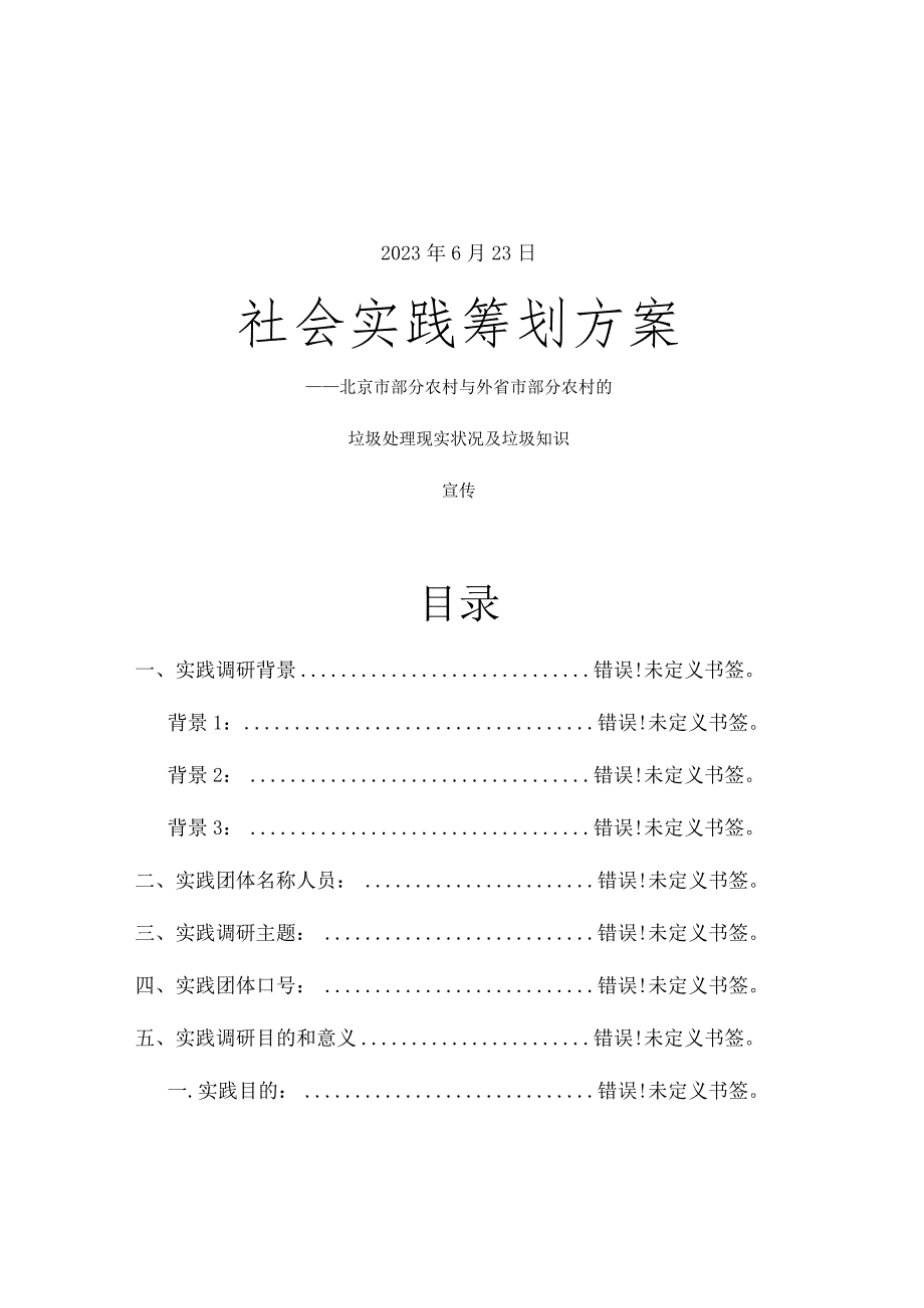 浙江大学大学生社会实践暑期策划.docx_第1页