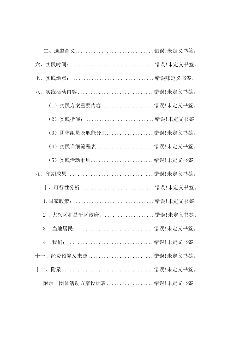 浙江大学大学生社会实践暑期策划.docx_第2页