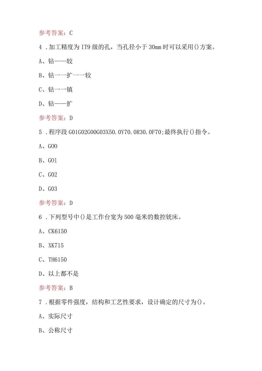 数控铣工技能理论知识考试题库及答案（最新版）.docx_第3页