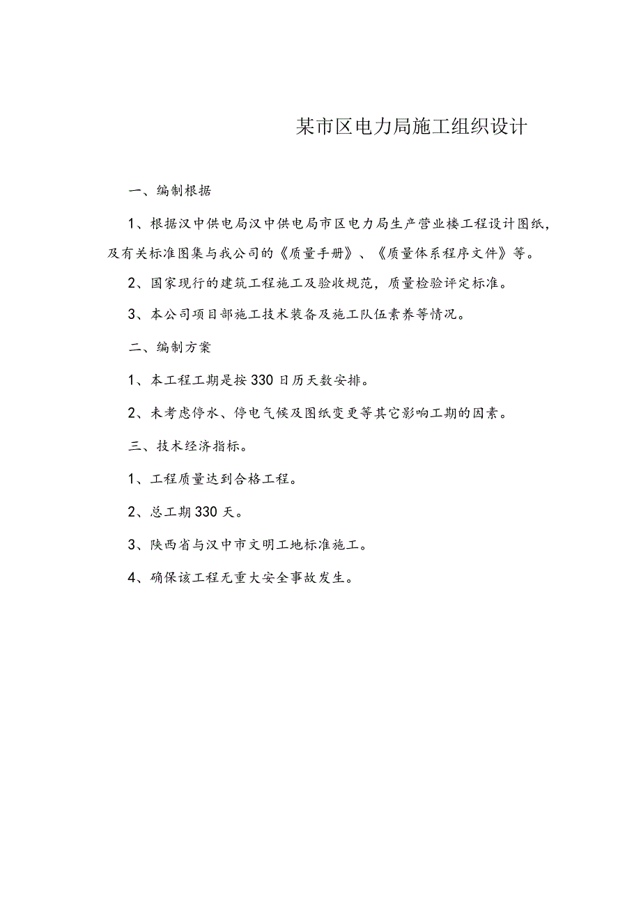 某市区电力局施工组织设计.docx_第1页