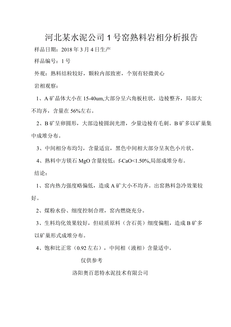 河北某水泥公司1号窑熟料岩相分析报告.docx_第1页