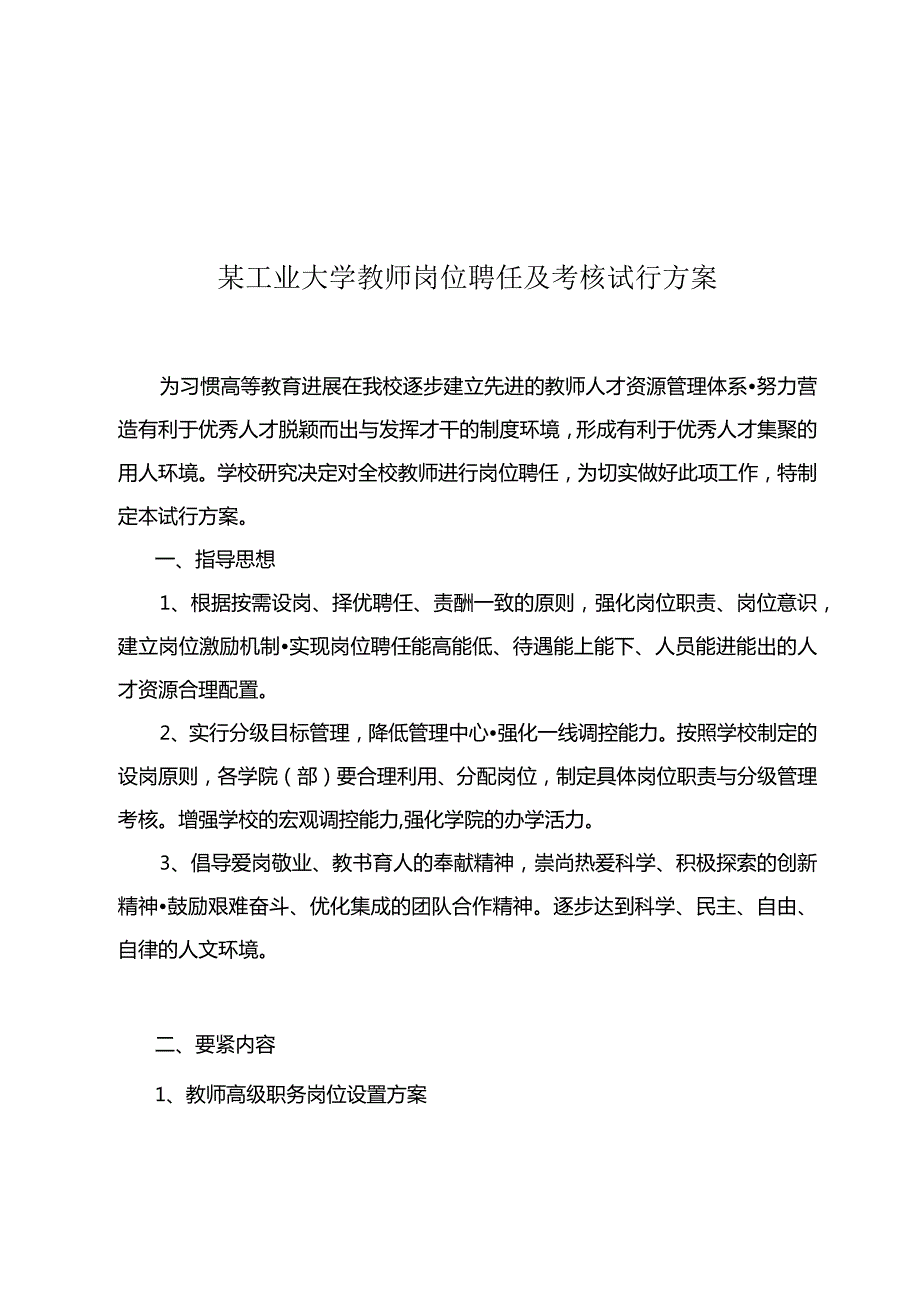 某工业大学教师岗位聘任及考核试行方案.docx_第1页