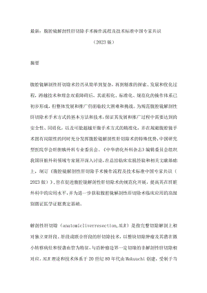 最新：腹腔镜解剖性肝切除手术操作流程及技术标准中国专家共识（2023版）.docx