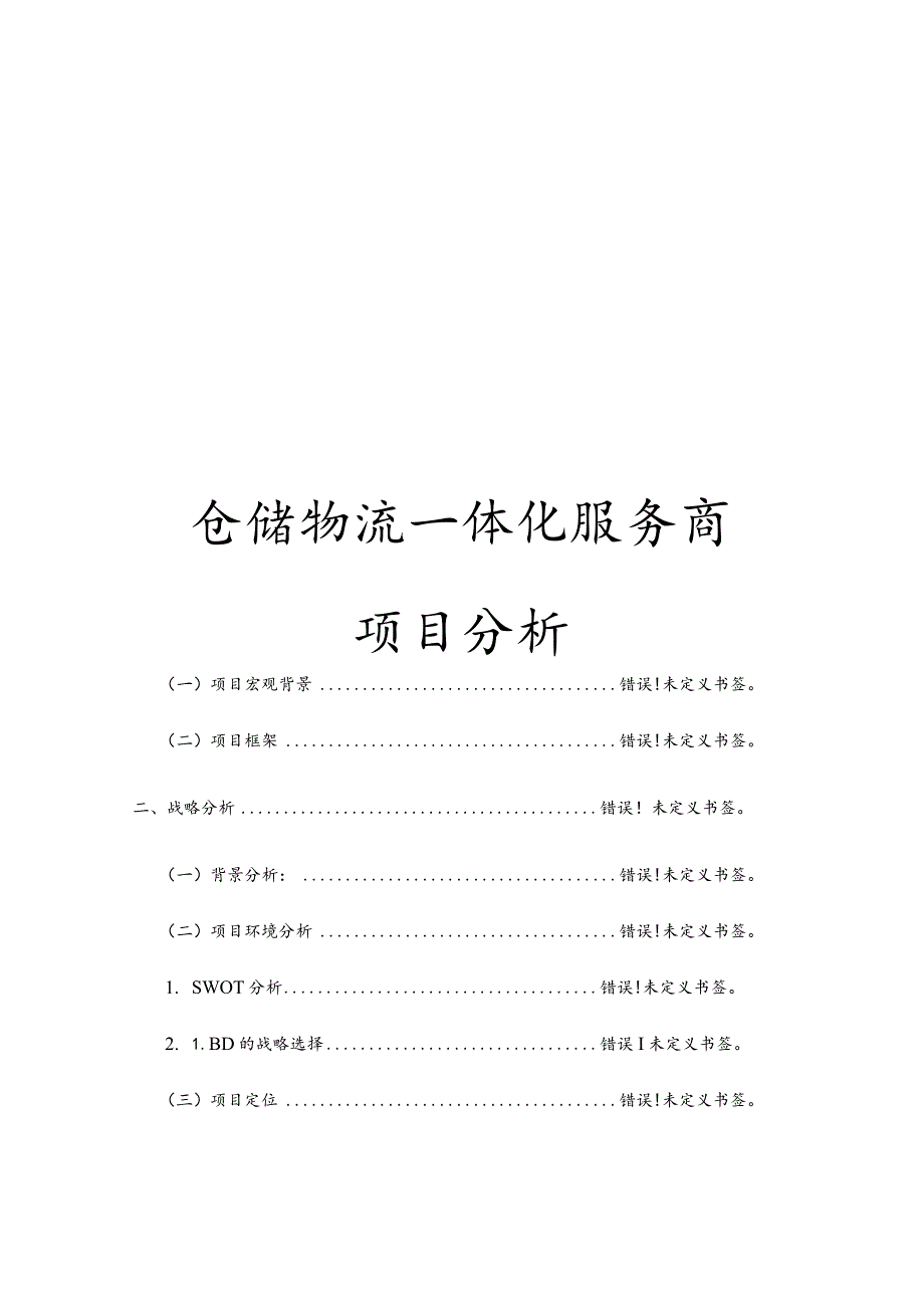 物流仓储项目规划与设计.docx_第1页