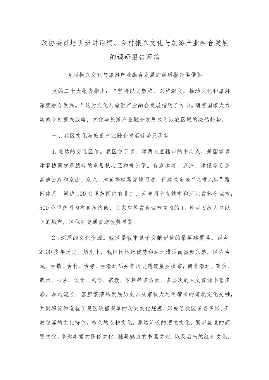 政协委员培训班讲话稿、乡村振兴文化与旅游产业融合发展的调研报告两篇.docx_第1页