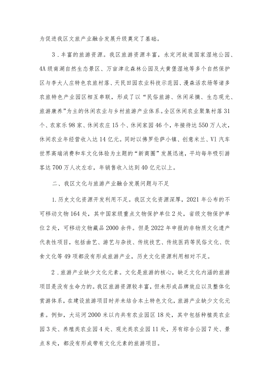 政协委员培训班讲话稿、乡村振兴文化与旅游产业融合发展的调研报告两篇.docx_第2页