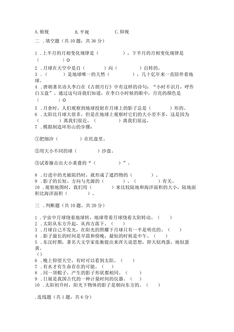 教科版科学三年级下册第三单元《太阳、地球和月球》测试卷新版.docx_第2页