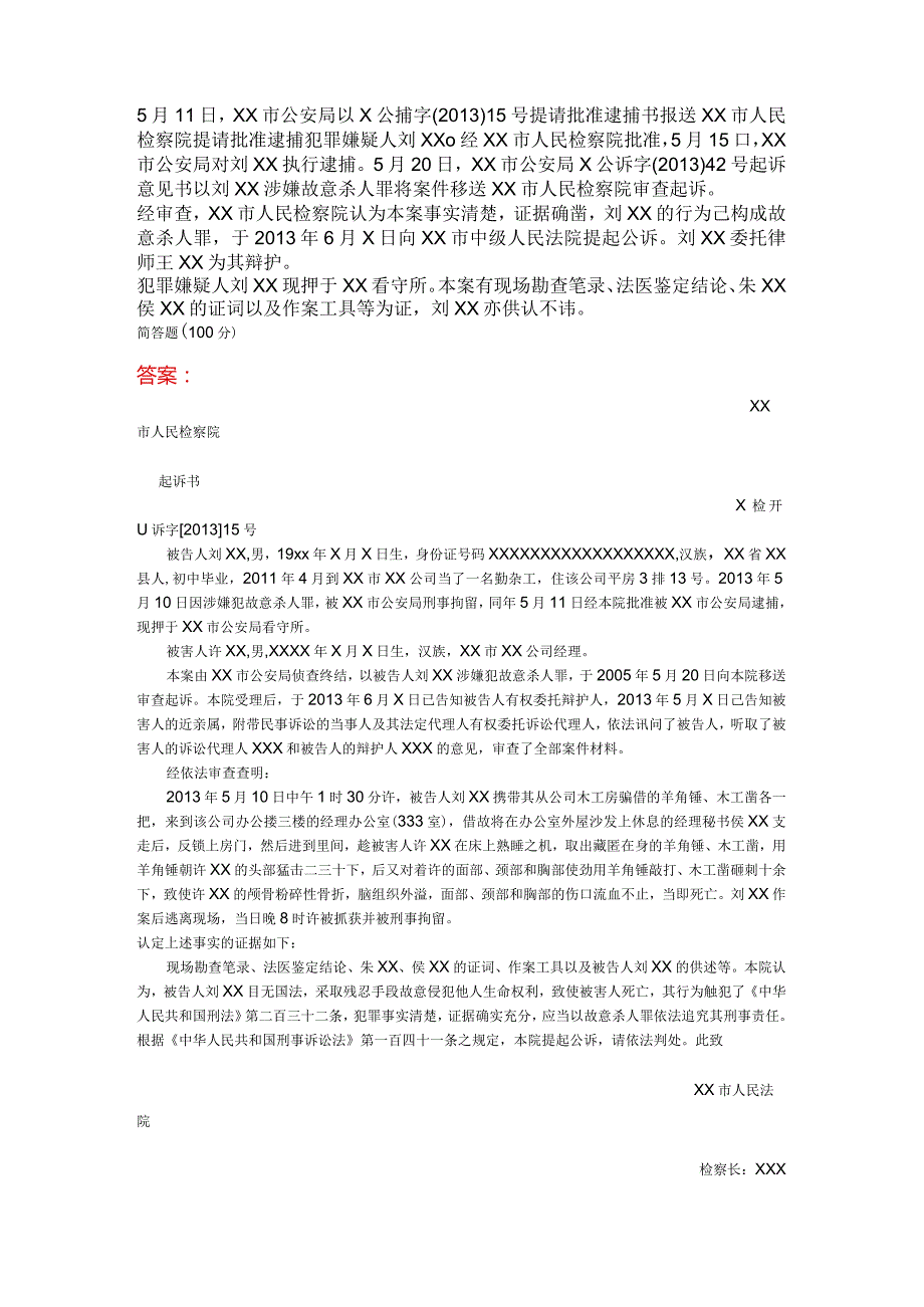 最新国家开放大学（新平台）《法律文书》形考12345答案.docx_第2页