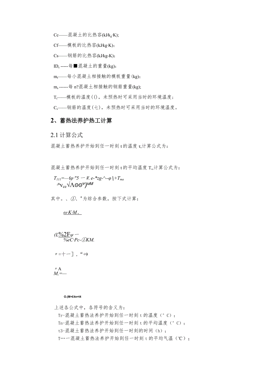 混凝土热工计算说明与案例.docx_第2页