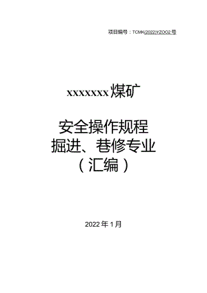 煤矿掘进、巷修专业安全操作规程（汇编）.docx