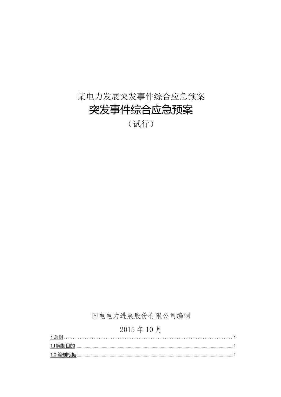 某电力发展突发事件综合应急预案.docx_第1页