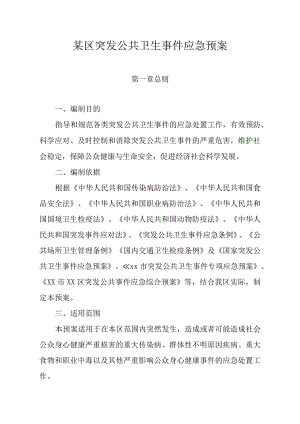 某区突发公共卫生事件应急预案.docx