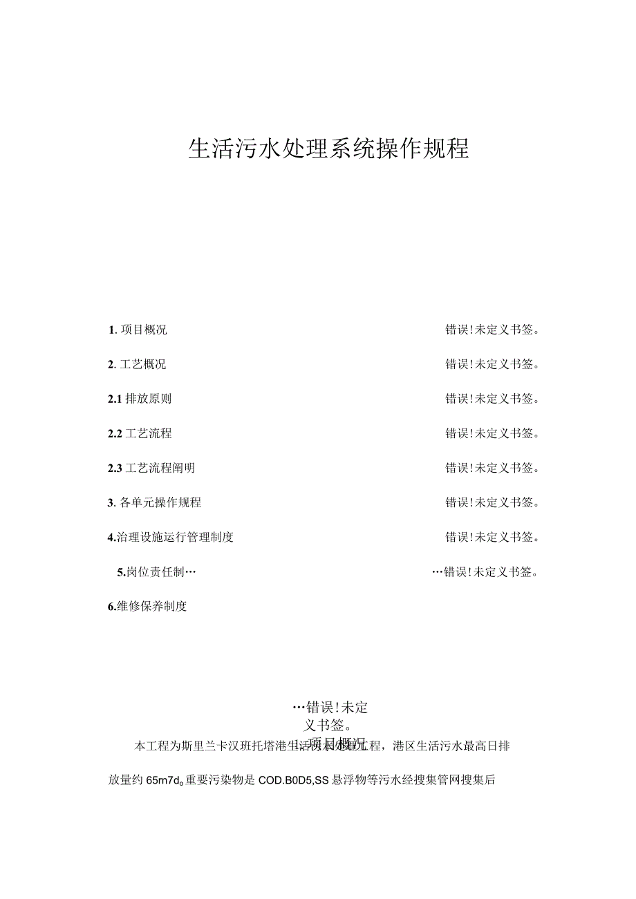 生活污水处理操作规程.docx_第1页