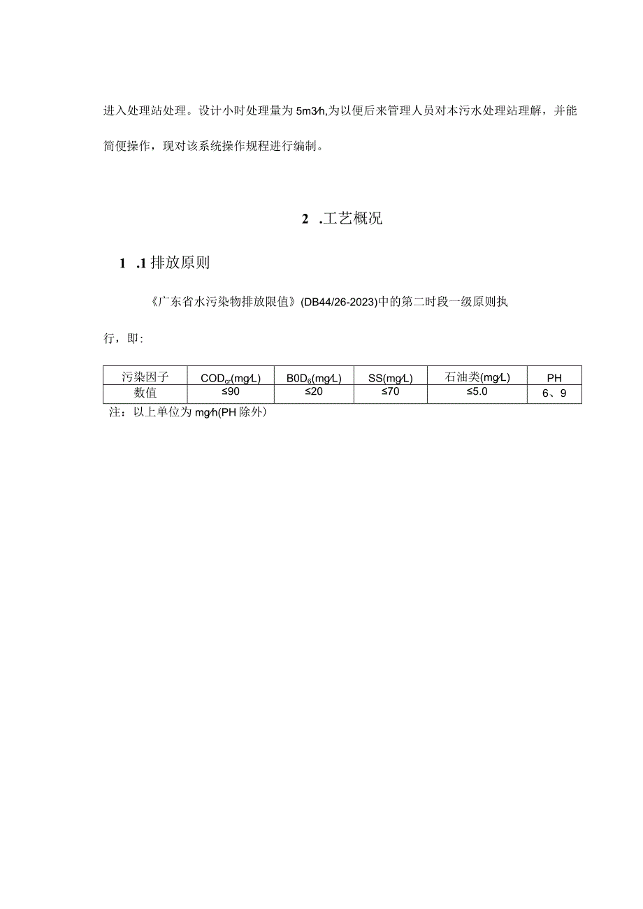 生活污水处理操作规程.docx_第3页