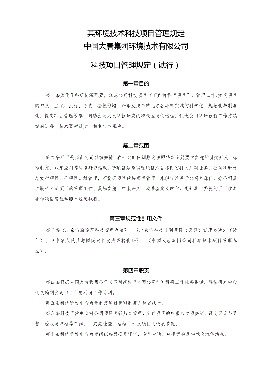 某环境技术科技项目管理规定.docx_第1页