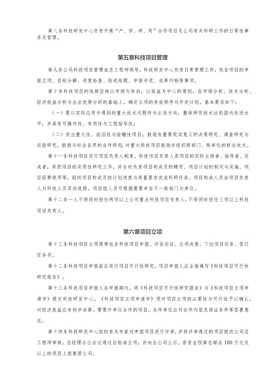 某环境技术科技项目管理规定.docx_第2页