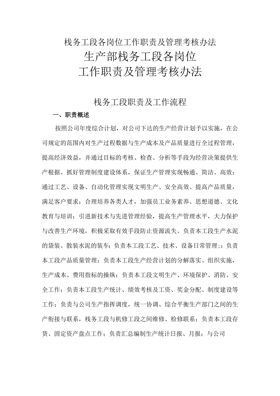 栈务工段各岗位工作职责及管理考核办法.docx_第1页