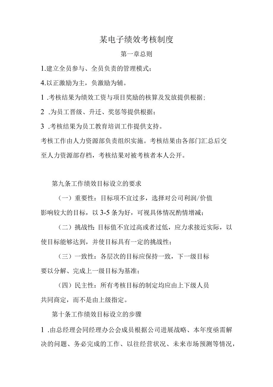 某电子绩效考核制度.docx_第1页