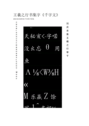 王羲之行书集字《千字文》（刘庆来集）.docx