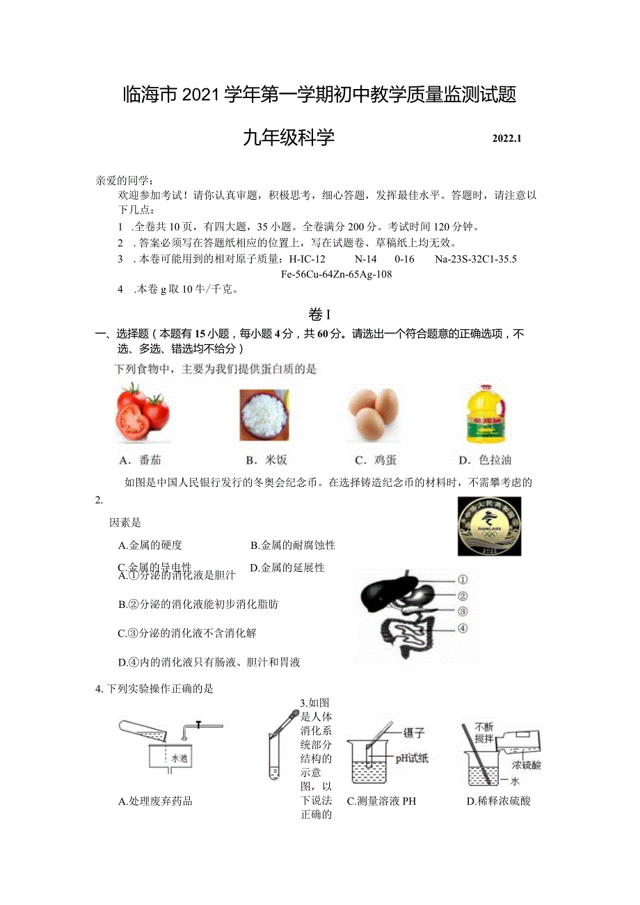 浙江省台州市临海市2021-2022学年九年级上学期期末教学质量监测《科学》试题.docx_第1页