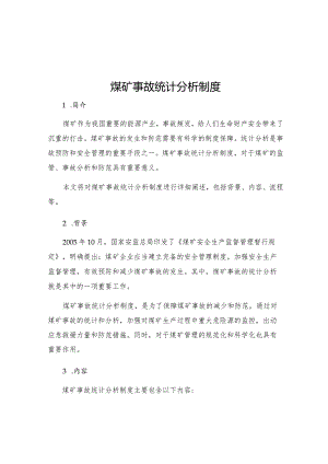 煤矿事故统计分析制度.docx