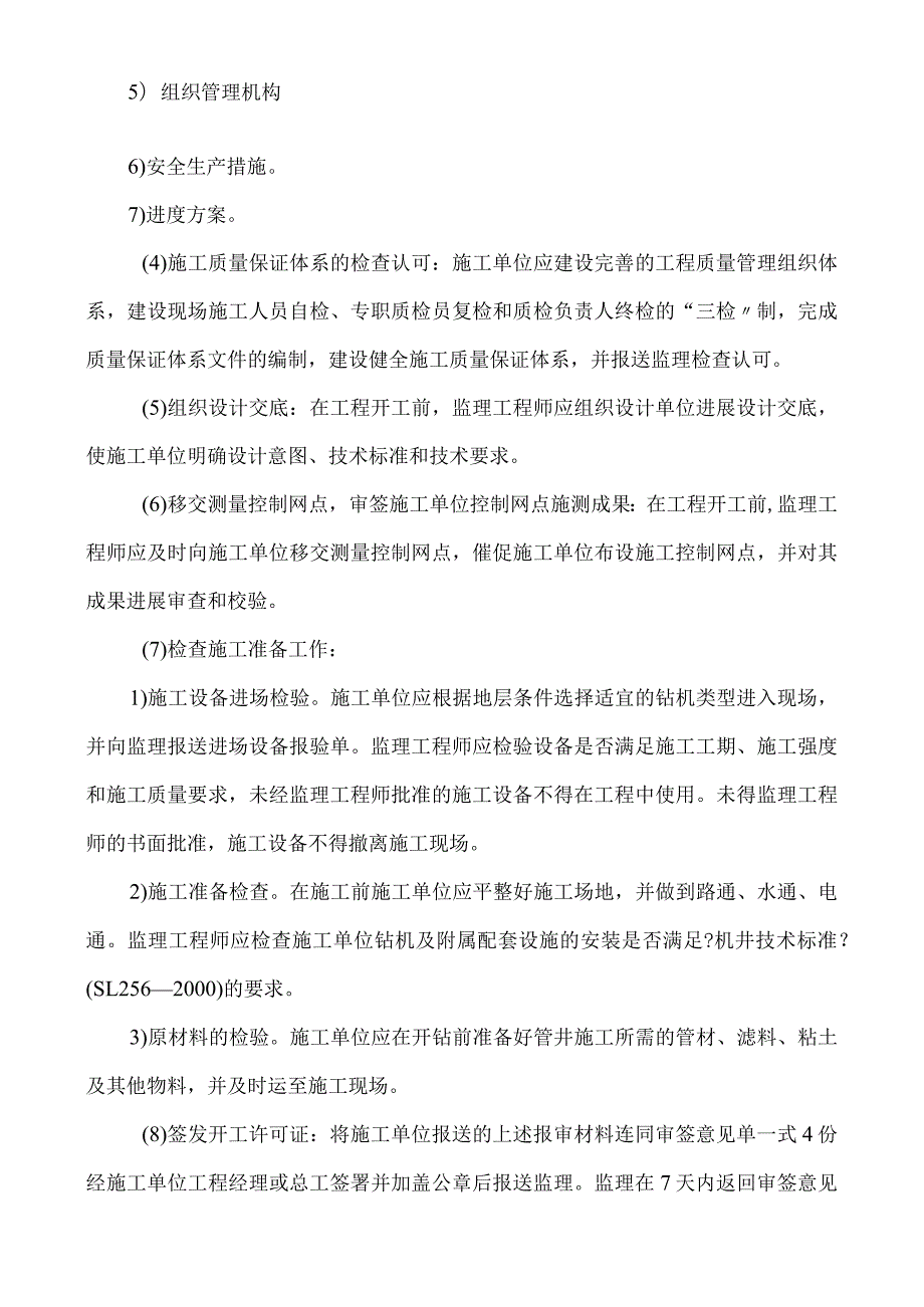 机井工程施工监理实施细则.docx_第2页