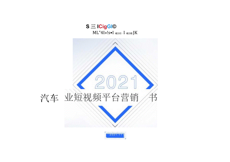 汽车行业短视频平台营销白皮书-CAAC&cig&磁力-2021.11-126正式版.docx_第1页