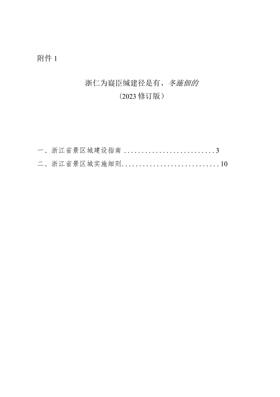 浙江省景区城建设指南（2023年修订版）浙江省景区镇（乡、街道）建设指南、实施细则（2023年修订版）.docx_第1页