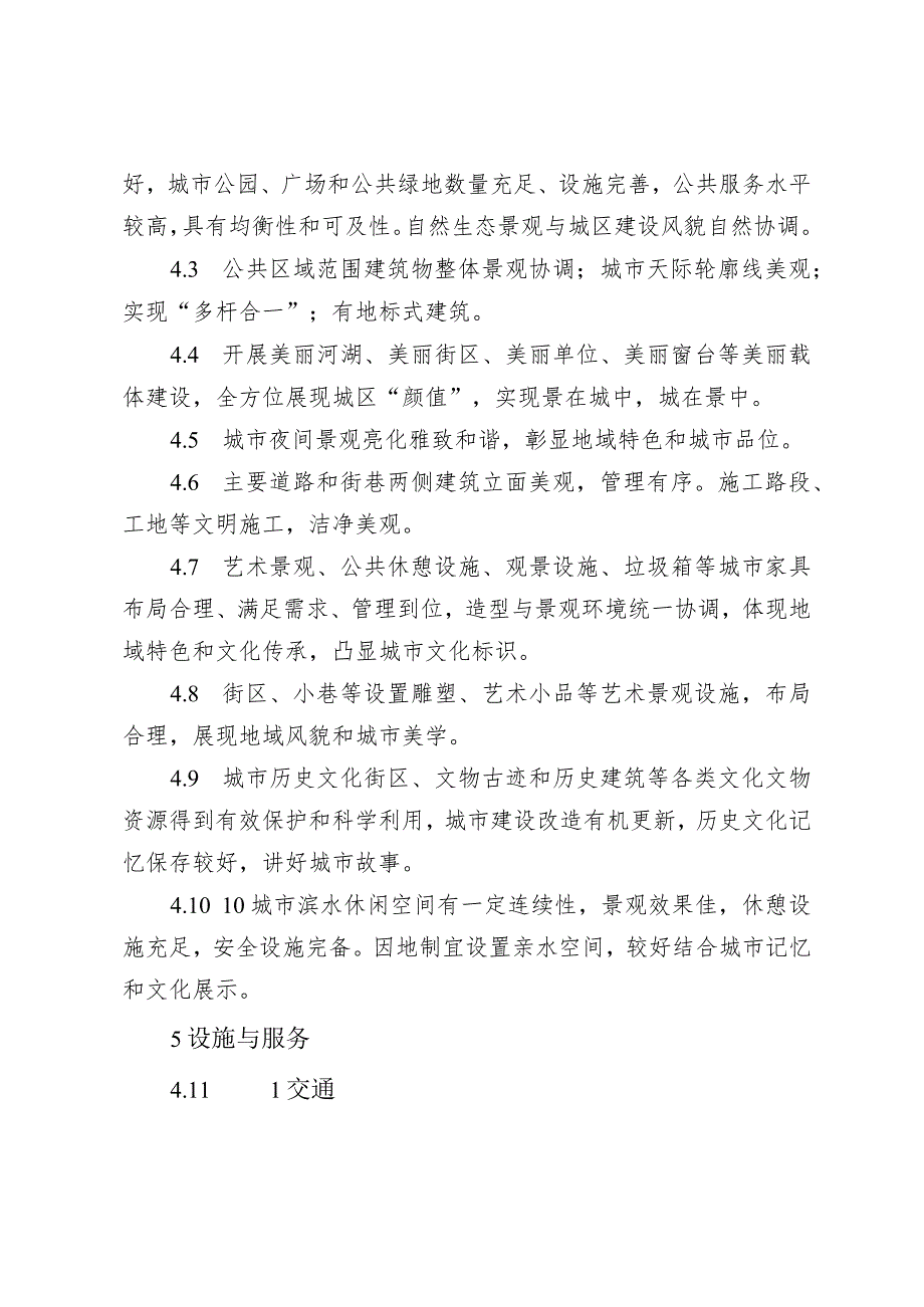 浙江省景区城建设指南（2023年修订版）浙江省景区镇（乡、街道）建设指南、实施细则（2023年修订版）.docx_第3页