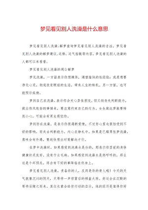 梦见看见别人洗澡是什么意思.docx