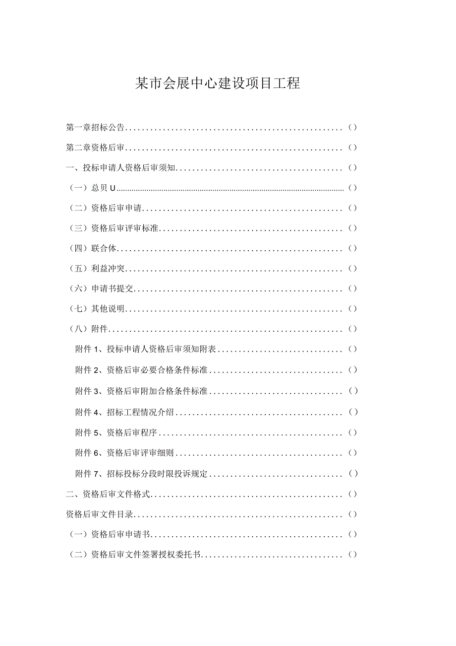 某市会展中心建设项目工程.docx_第1页