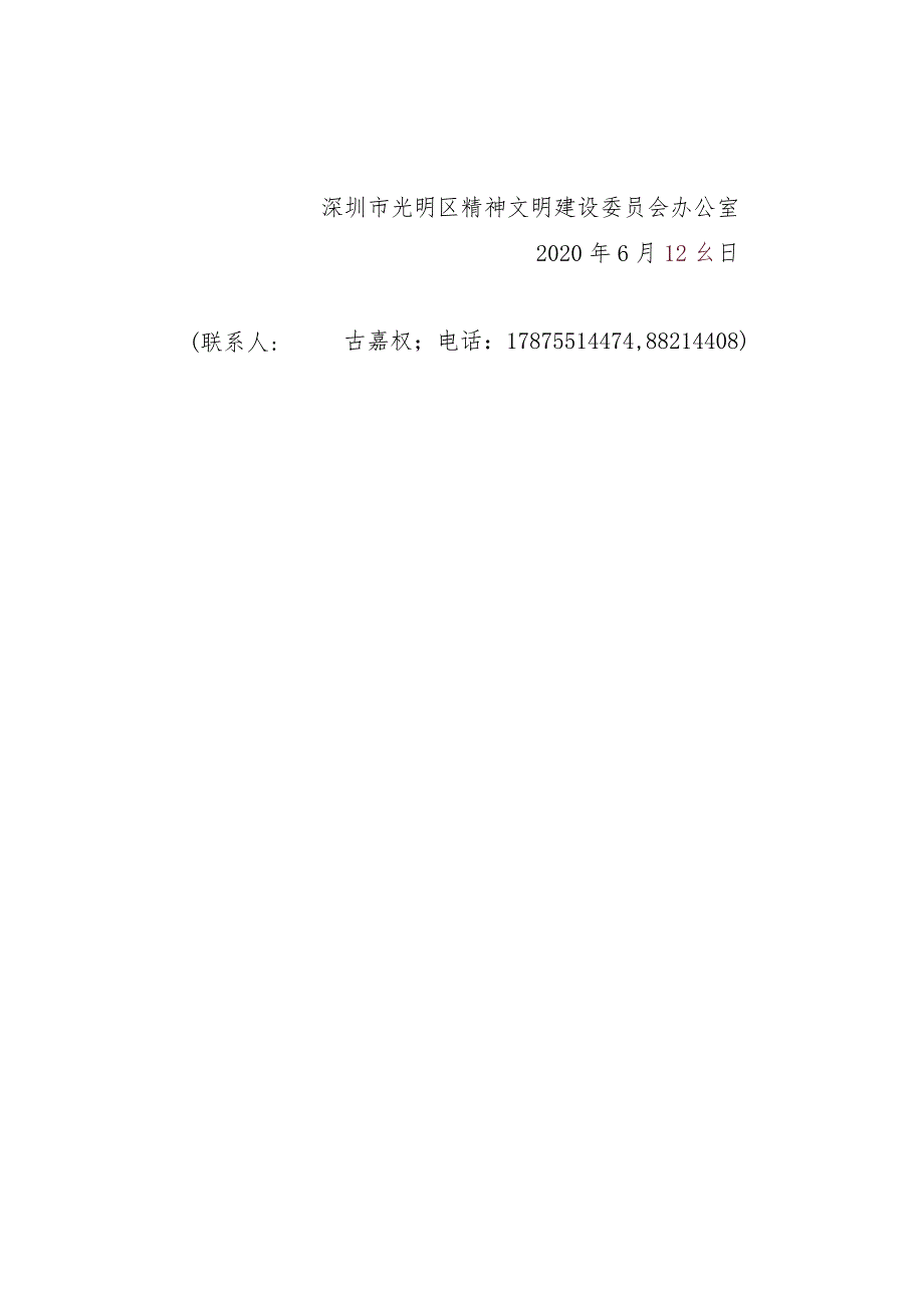 深圳市光明区精神文明建设委员会办公室关于印发《深圳市光明区2020年全国文明城市测评实地考察点位测评标准》的通知.docx_第2页