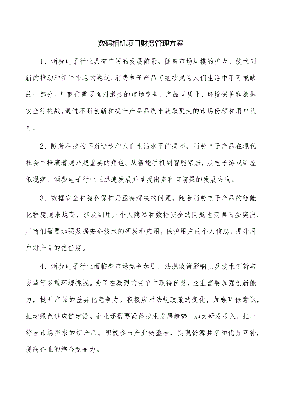 数码相机项目财务管理方案.docx_第1页